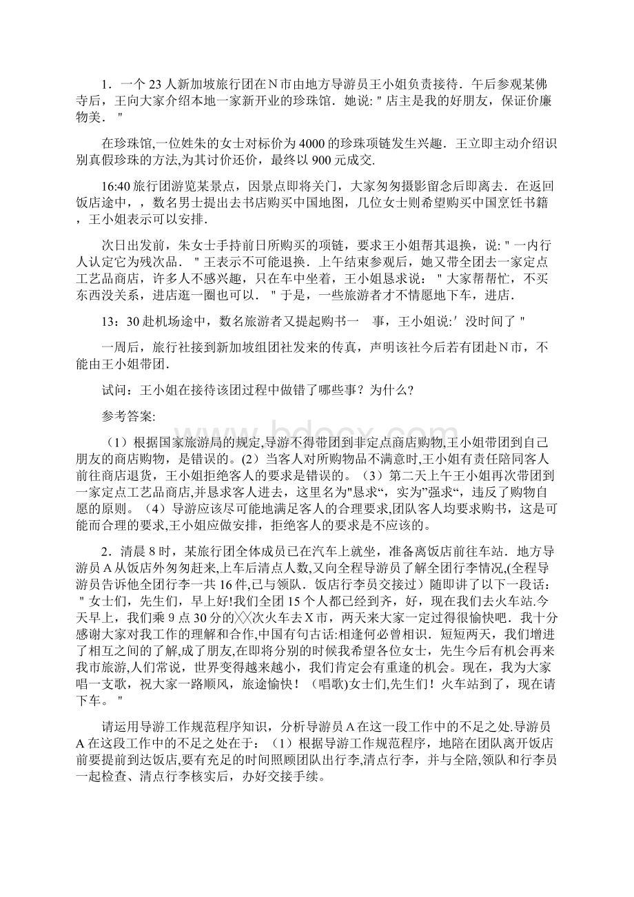 《导游业务》案例分析题Word文档格式.docx_第2页