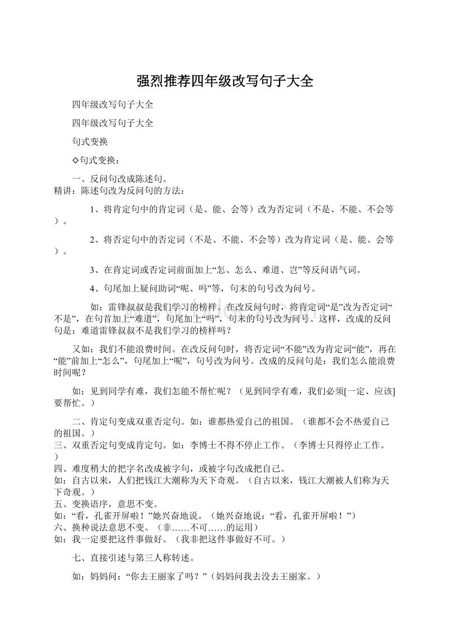 强烈推荐四年级改写句子大全文档格式.docx