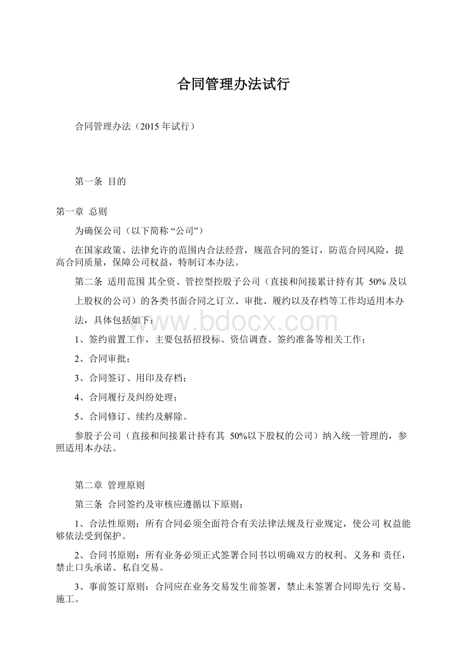 合同管理办法试行.docx_第1页