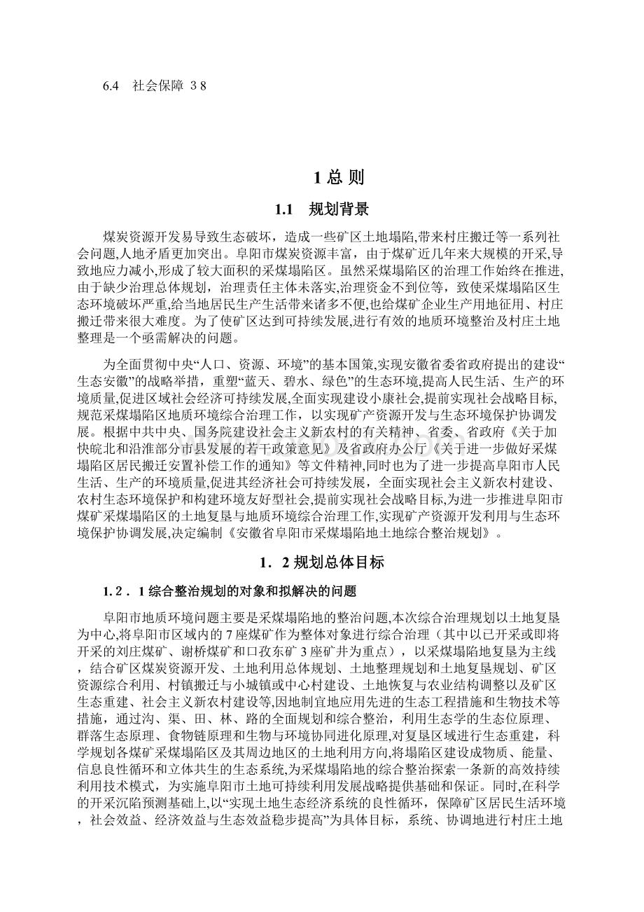 安徽省阜阳市采煤塌陷区土地综合整治规划大纲.docx_第2页