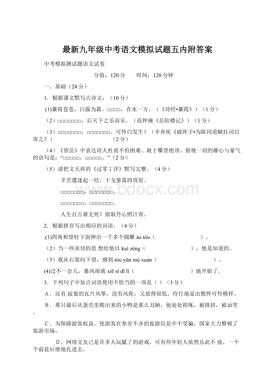 最新九年级中考语文模拟试题五内附答案Word文档下载推荐.docx_第1页