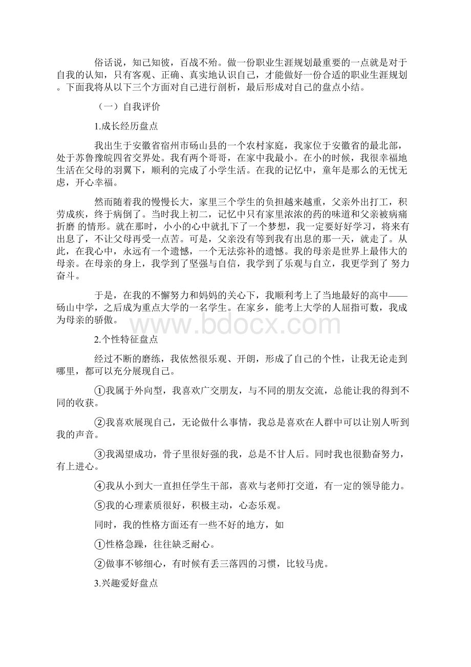 教育学专业大学生职业生涯规划书.docx_第2页