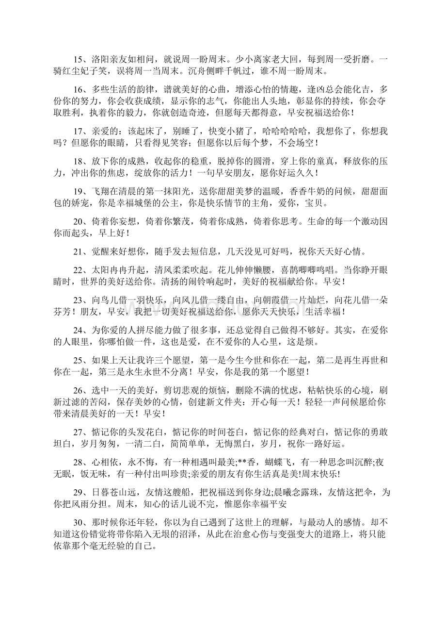 房产销售早安经典问候Word格式文档下载.docx_第2页