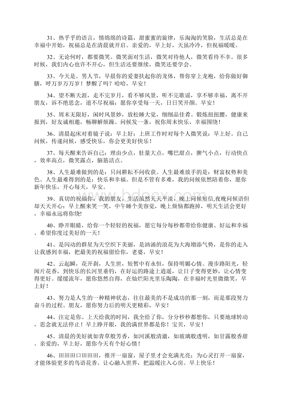 房产销售早安经典问候Word格式文档下载.docx_第3页