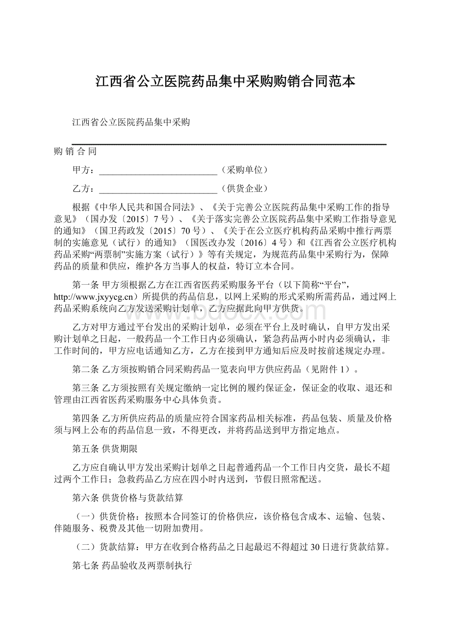 江西省公立医院药品集中采购购销合同范本.docx_第1页