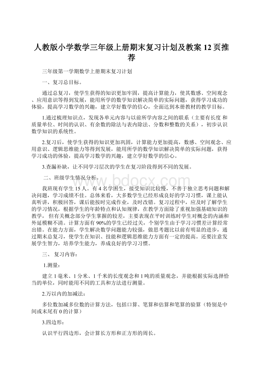 人教版小学数学三年级上册期末复习计划及教案12页推荐Word格式文档下载.docx