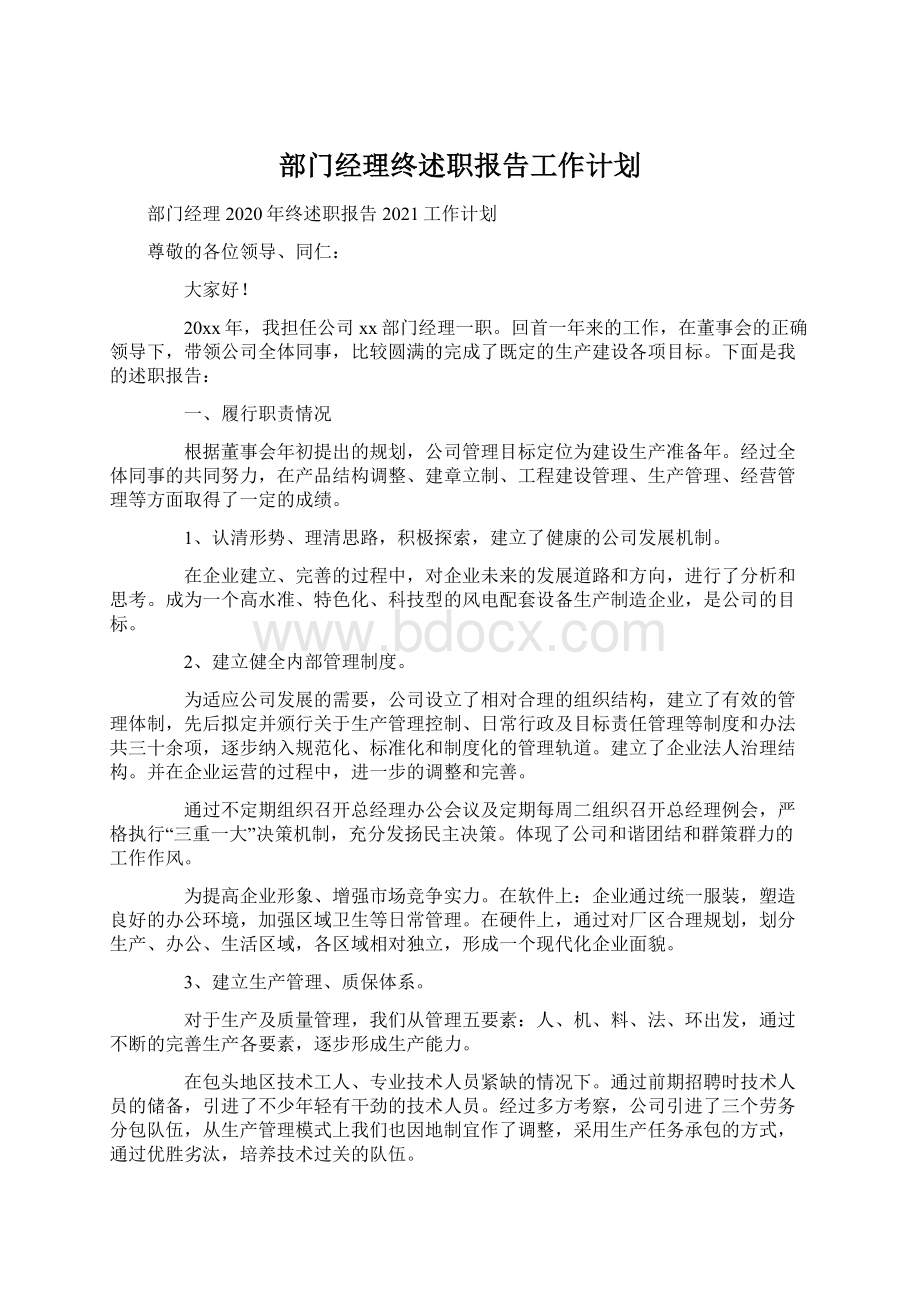 部门经理终述职报告工作计划.docx