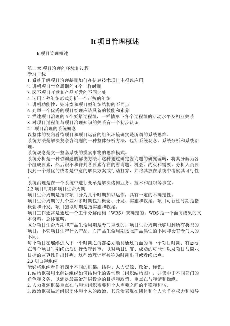 It项目管理概述Word格式.docx