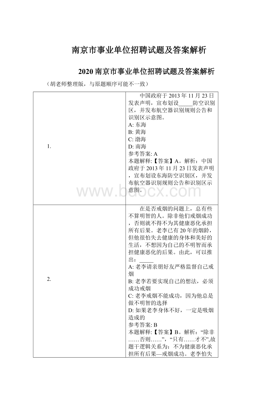 南京市事业单位招聘试题及答案解析文档格式.docx