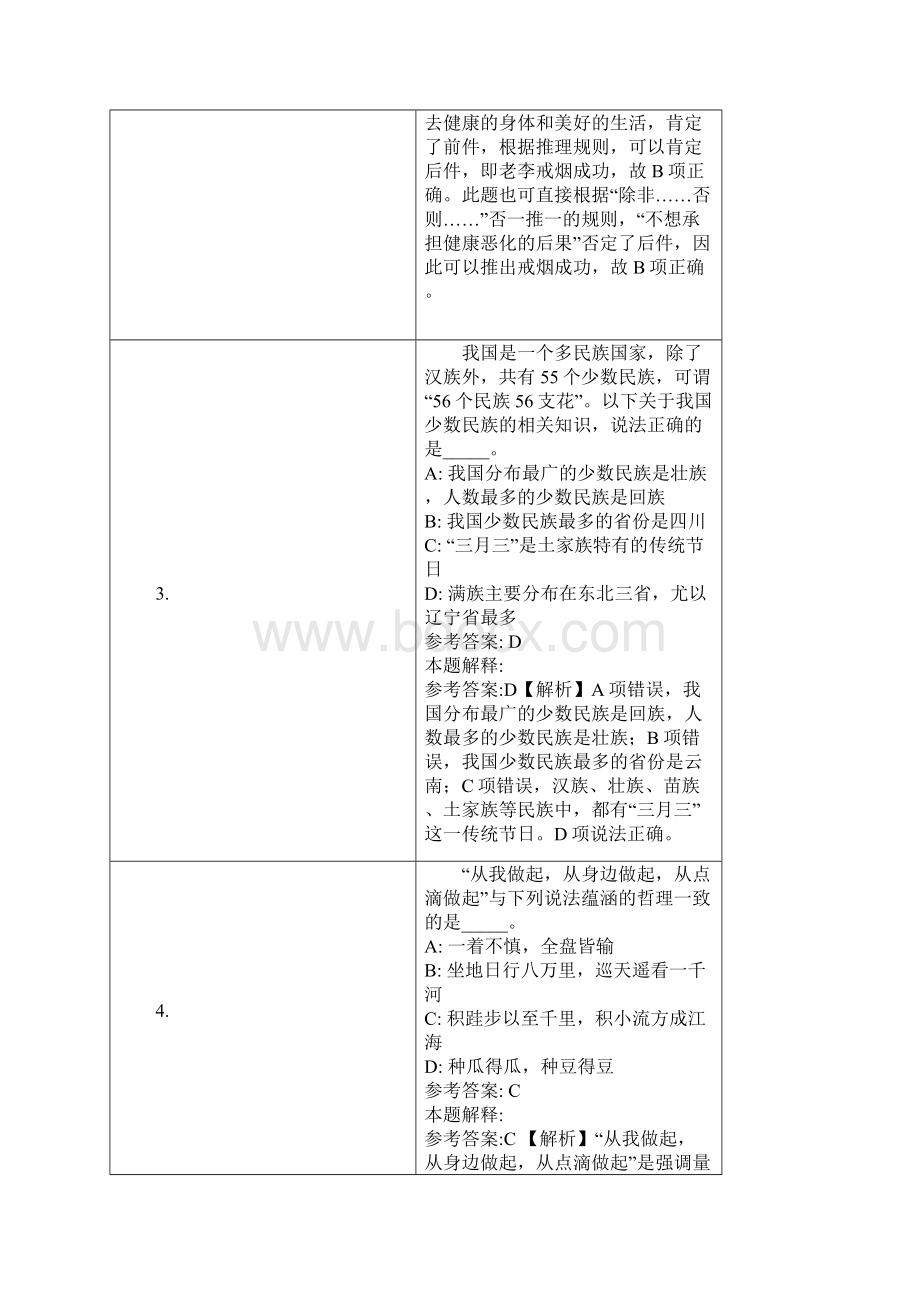南京市事业单位招聘试题及答案解析文档格式.docx_第2页
