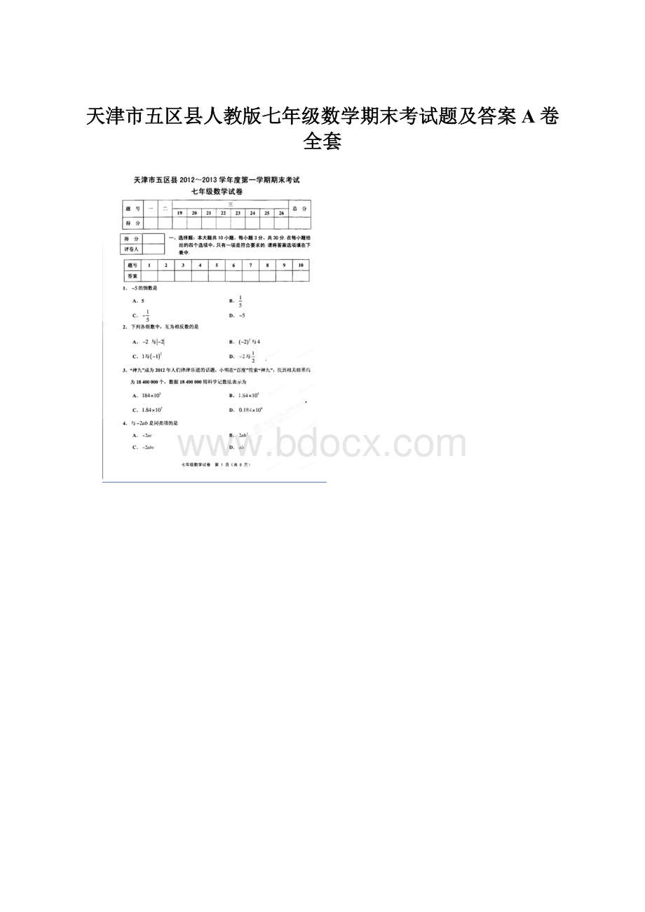 天津市五区县人教版七年级数学期末考试题及答案A卷全套.docx