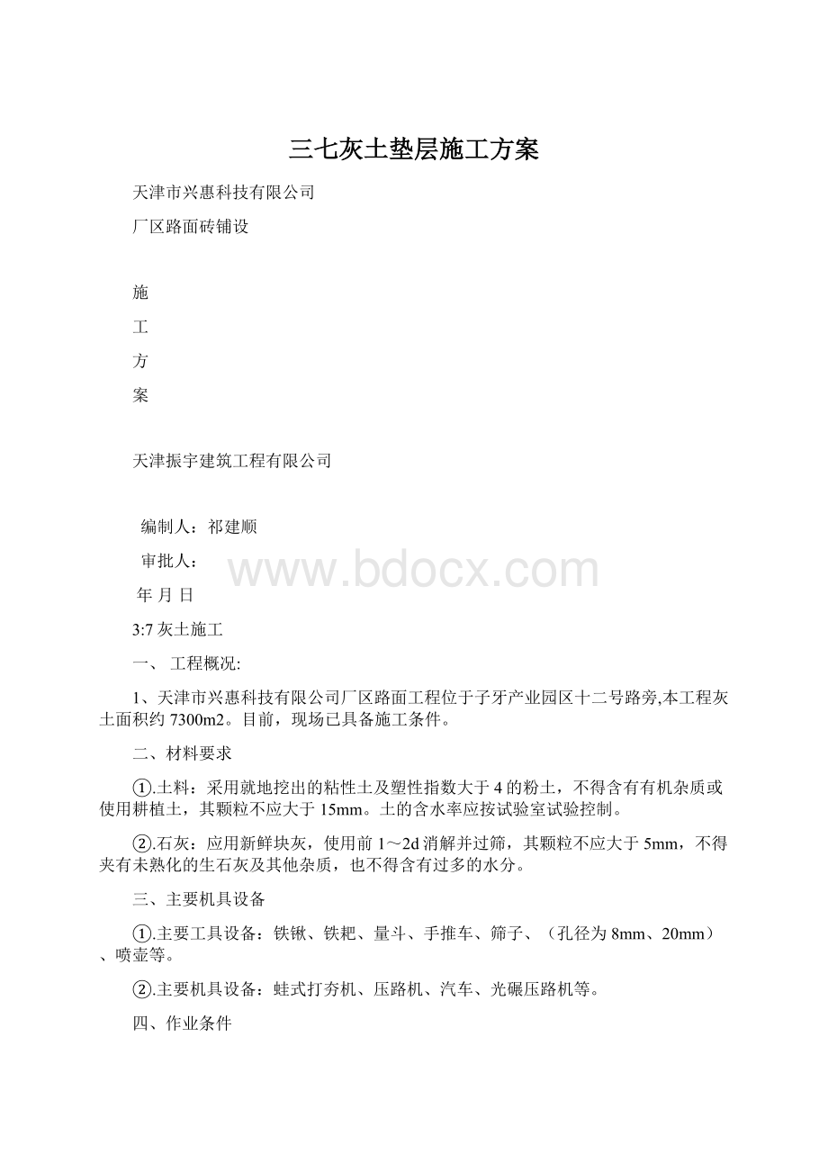 三七灰土垫层施工方案.docx_第1页