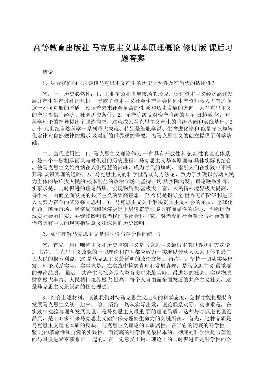 高等教育出版社 马克思主义基本原理概论 修订版 课后习题答案.docx