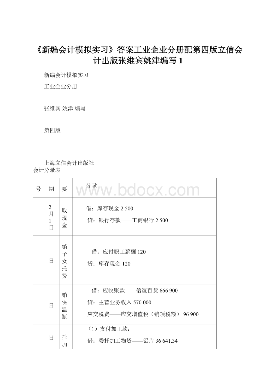 《新编会计模拟实习》答案工业企业分册配第四版立信会计出版张维宾姚津编写1Word文件下载.docx