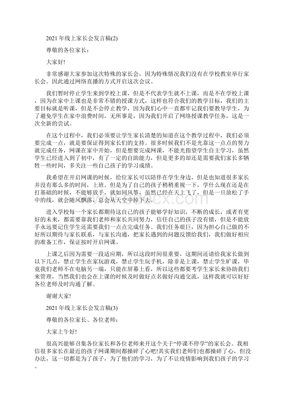 线上家长会发言稿5篇Word下载.docx_第2页