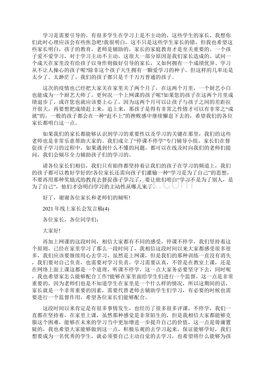 线上家长会发言稿5篇Word下载.docx_第3页