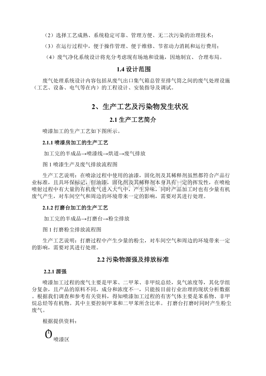 喷漆废气处理方案Word格式文档下载.docx_第2页