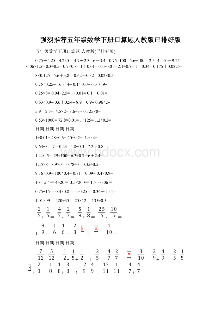 强烈推荐五年级数学下册口算题人教版已排好版文档格式.docx