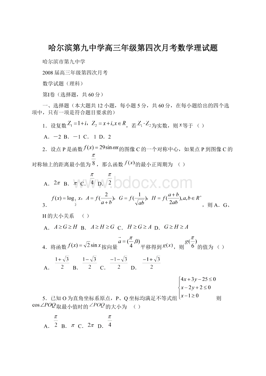 哈尔滨第九中学高三年级第四次月考数学理试题.docx_第1页