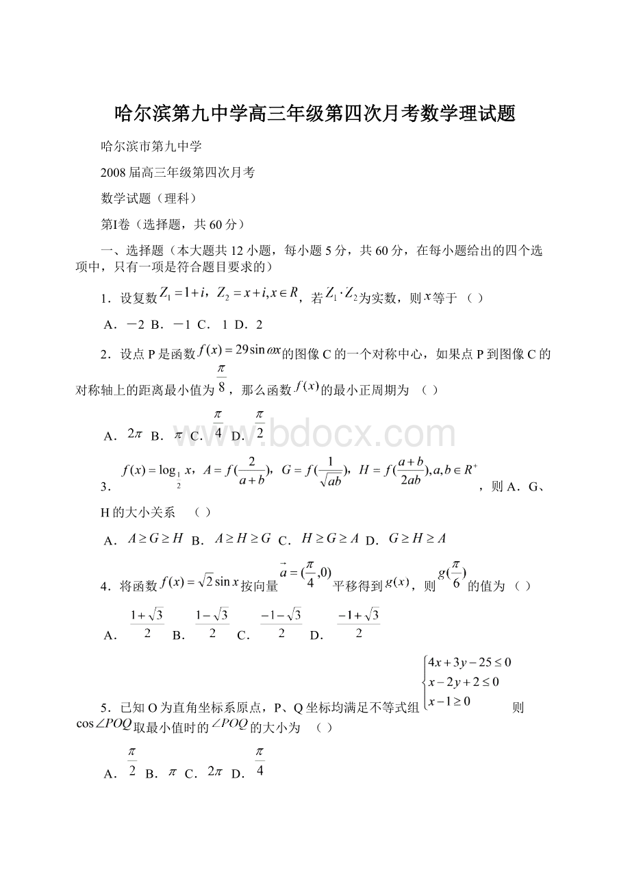 哈尔滨第九中学高三年级第四次月考数学理试题Word文档格式.docx_第1页