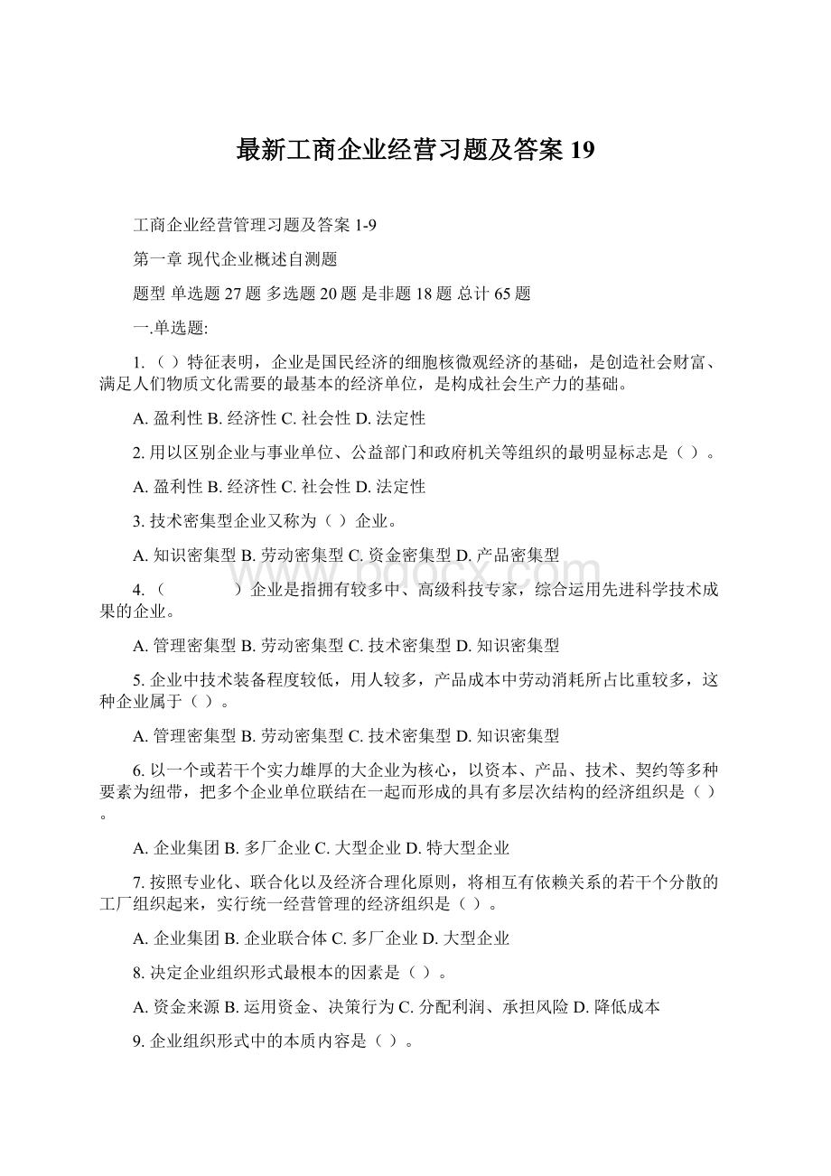 最新工商企业经营习题及答案19Word文档格式.docx_第1页