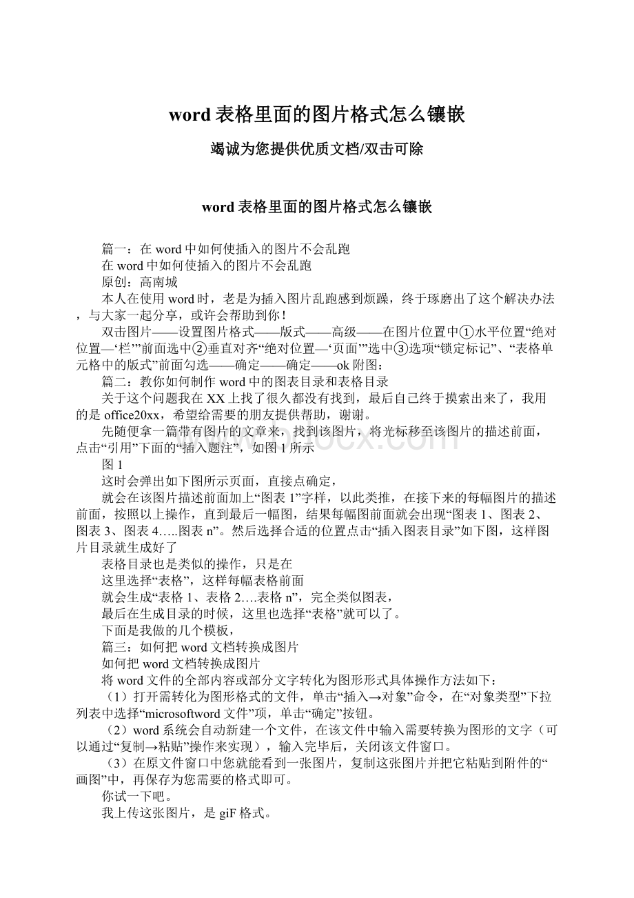 word表格里面的图片格式怎么镶嵌Word格式文档下载.docx_第1页