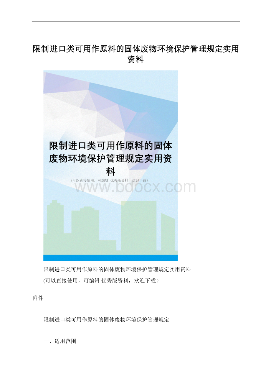 限制进口类可用作原料的固体废物环境保护管理规定实用资料Word下载.docx_第1页