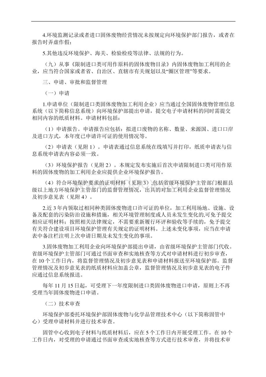 限制进口类可用作原料的固体废物环境保护管理规定实用资料Word下载.docx_第3页