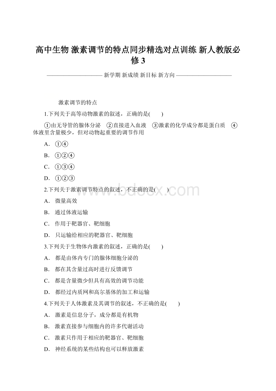 高中生物 激素调节的特点同步精选对点训练 新人教版必修3Word格式文档下载.docx