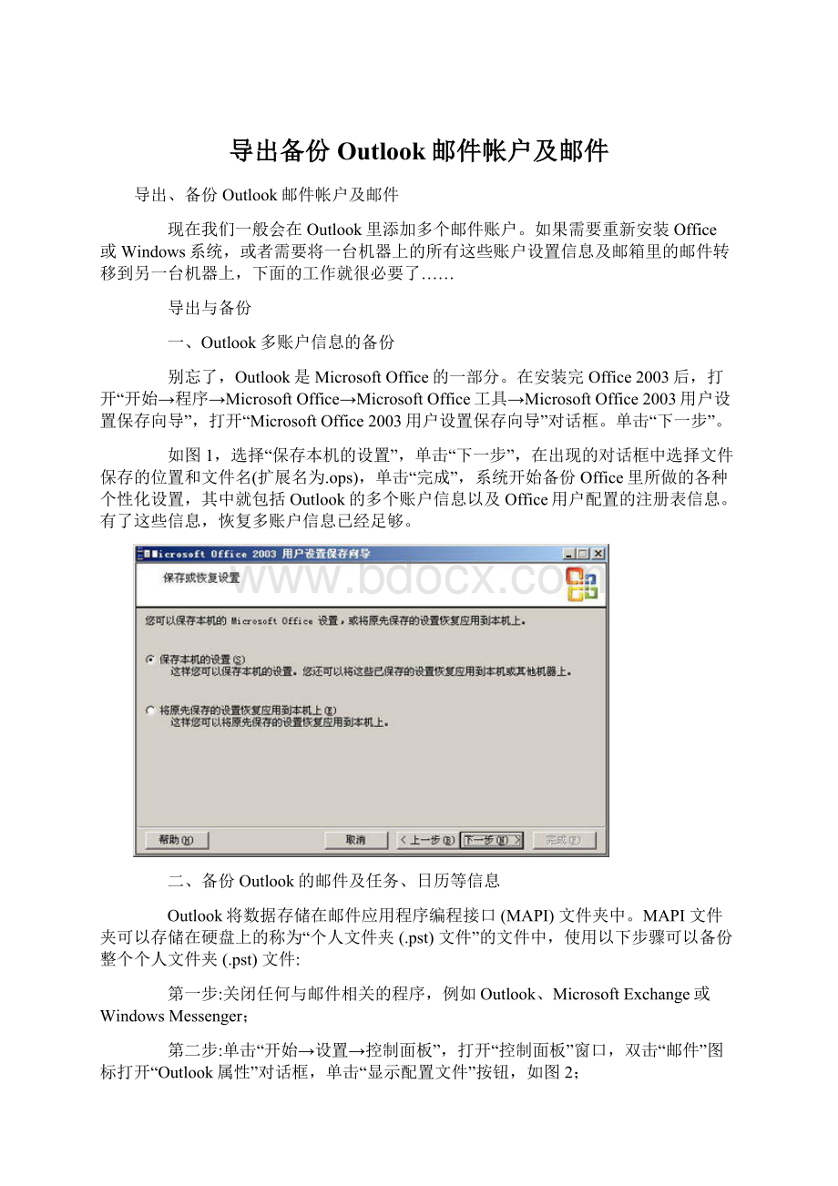 导出备份Outlook邮件帐户及邮件.docx