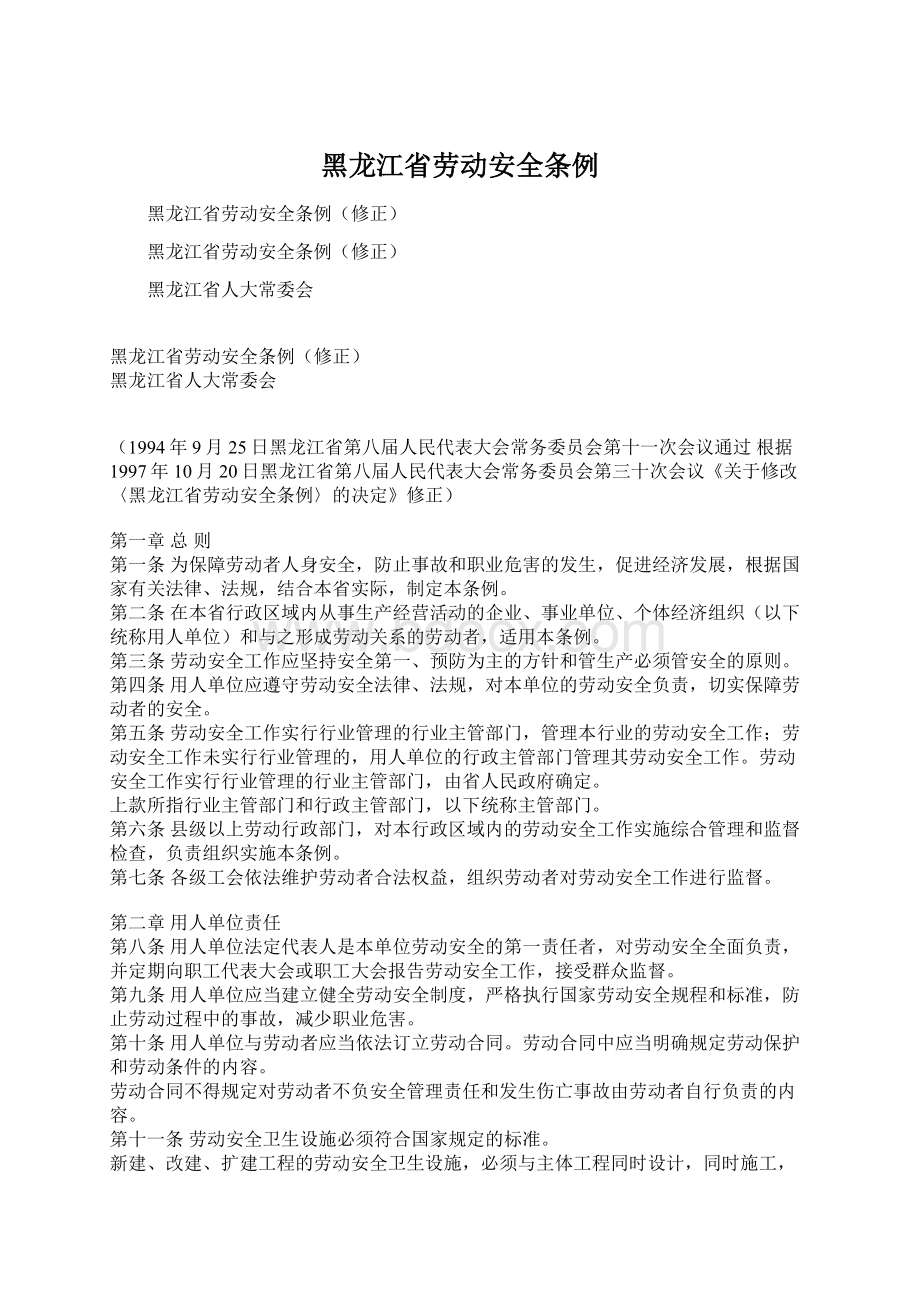 黑龙江省劳动安全条例Word文档格式.docx