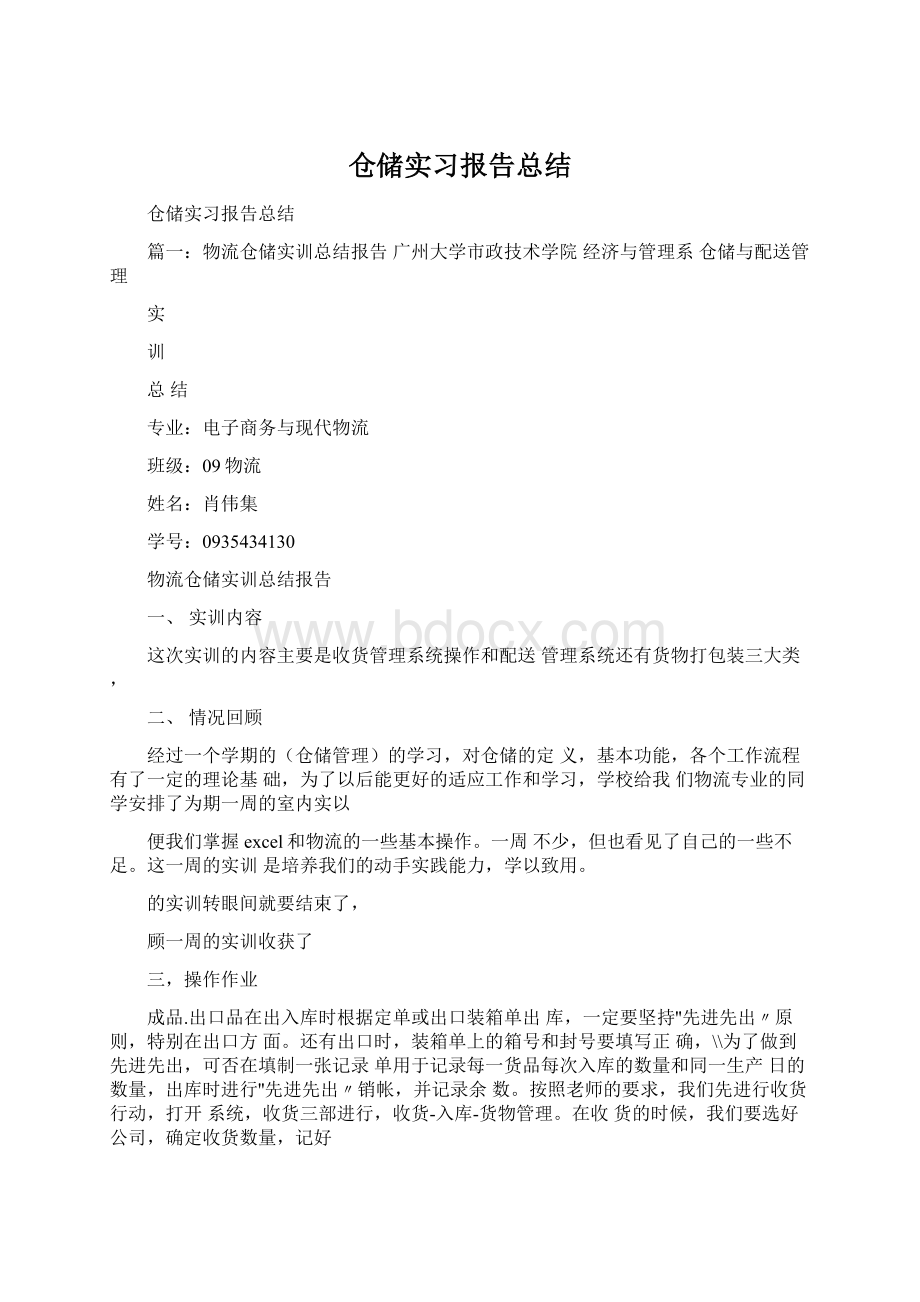 仓储实习报告总结Word文件下载.docx_第1页