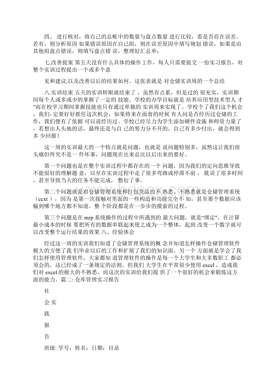 仓储实习报告总结Word文件下载.docx_第3页