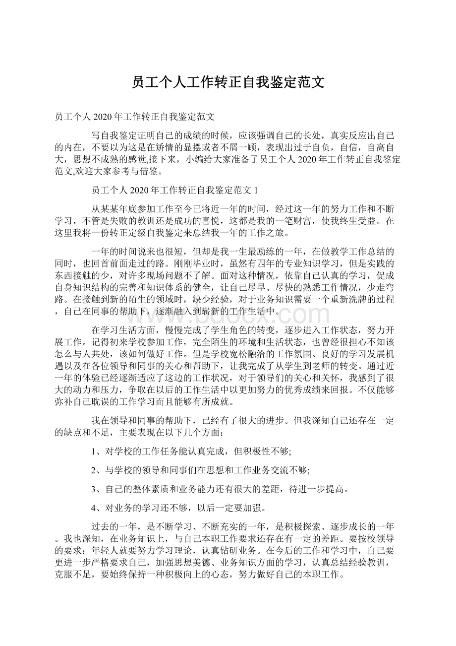 员工个人工作转正自我鉴定范文.docx_第1页