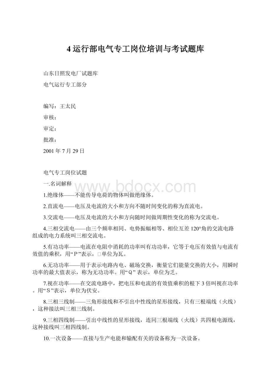 4运行部电气专工岗位培训与考试题库Word下载.docx