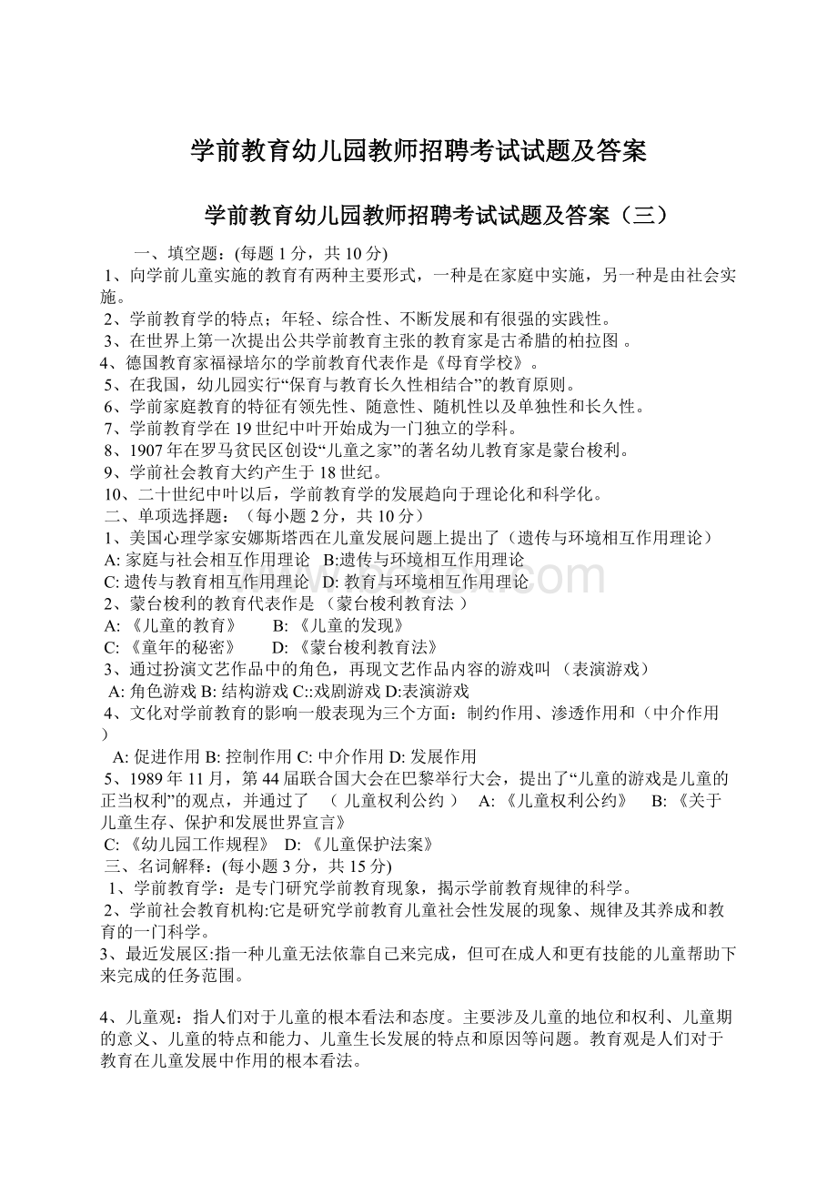 学前教育幼儿园教师招聘考试试题及答案.docx