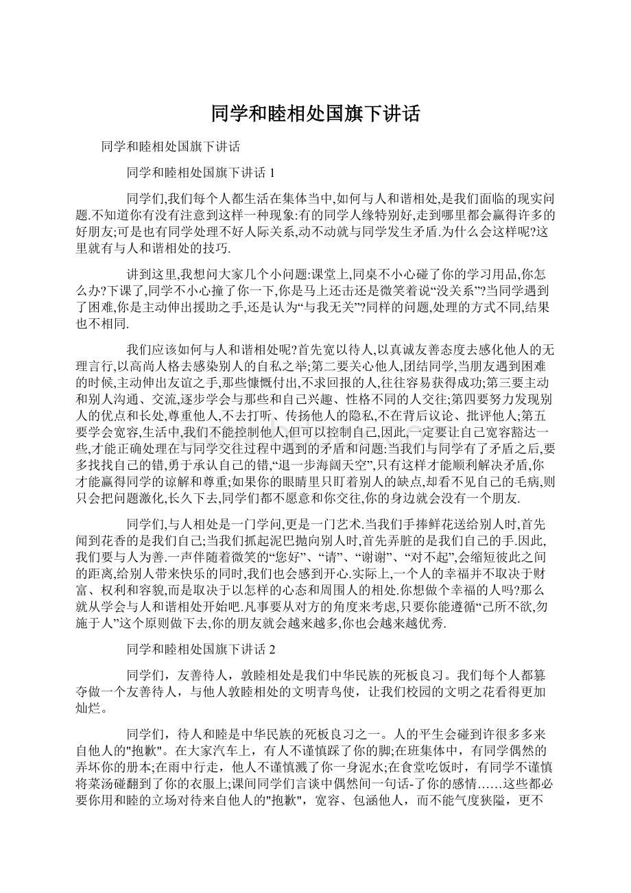 同学和睦相处国旗下讲话.docx_第1页