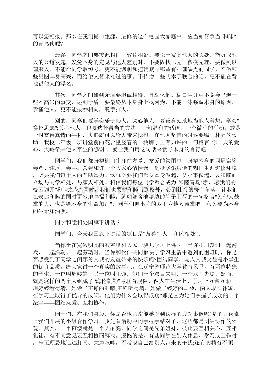 同学和睦相处国旗下讲话.docx_第2页