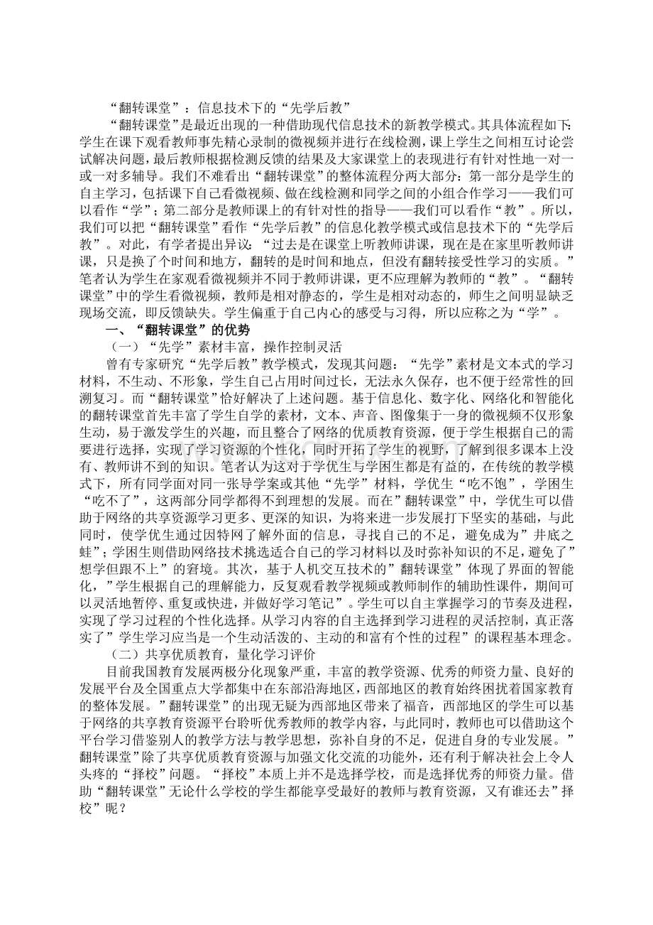 翻转课堂：信息技术下的先学后教.doc