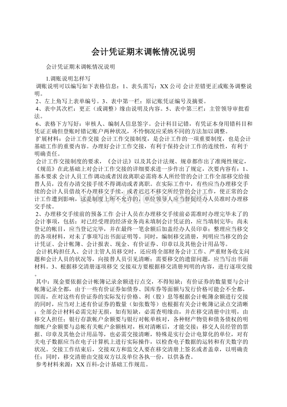 会计凭证期末调帐情况说明文档格式.docx