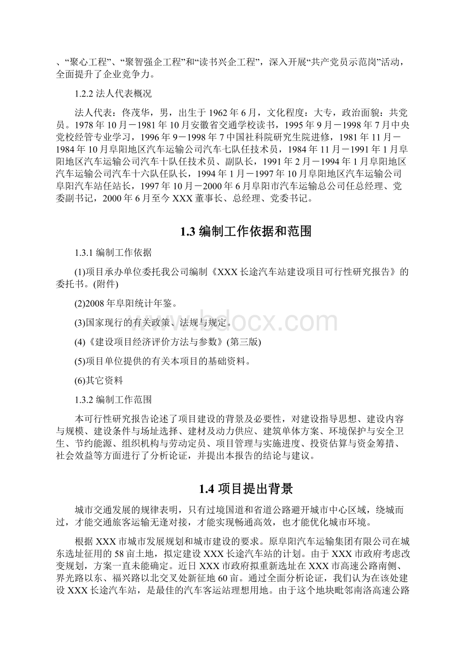 长途汽车站项目可行性分析研究报告Word文件下载.docx_第2页