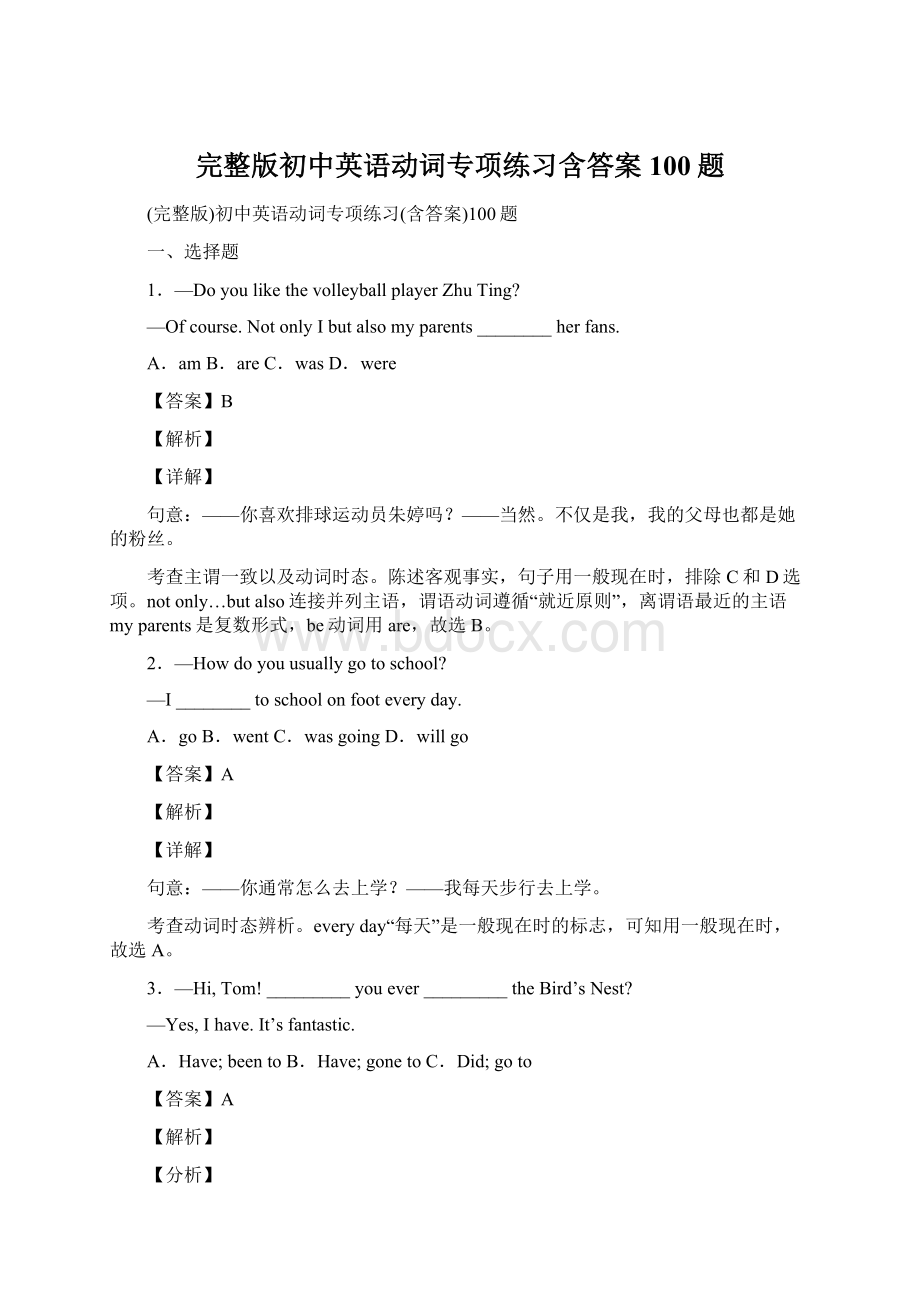 完整版初中英语动词专项练习含答案100题Word下载.docx