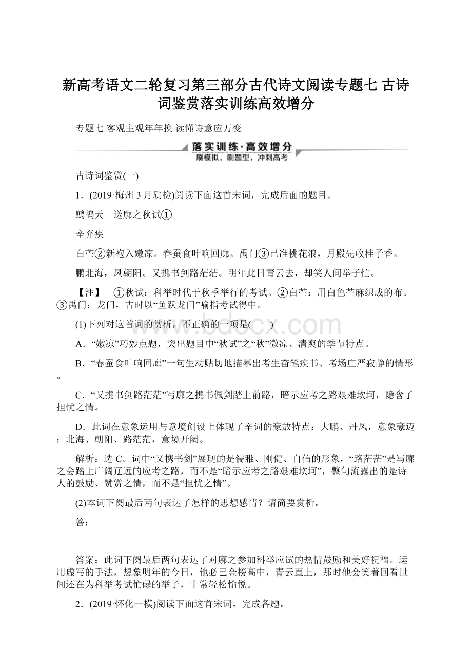 新高考语文二轮复习第三部分古代诗文阅读专题七 古诗词鉴赏落实训练高效增分.docx