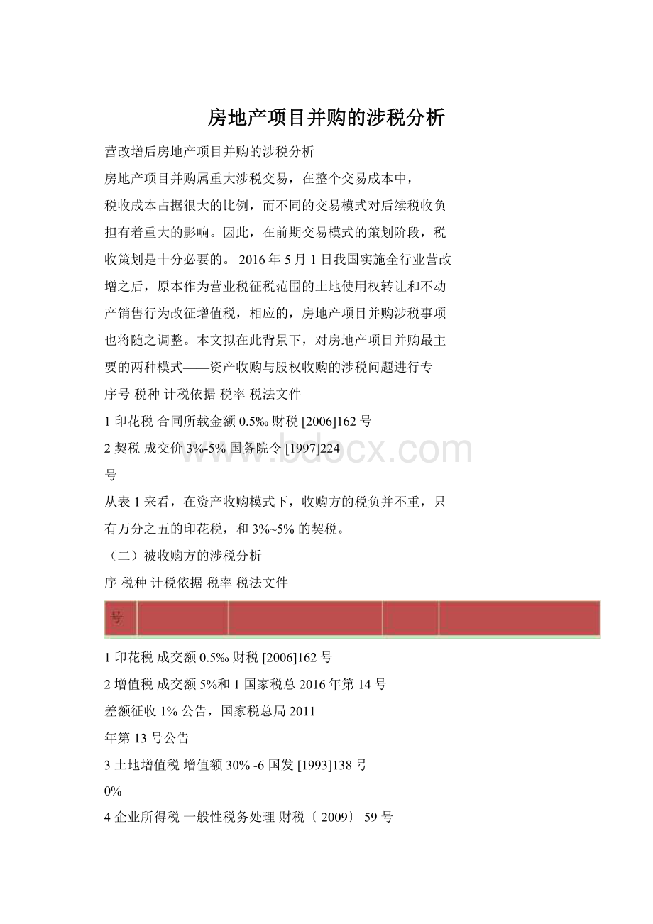 房地产项目并购的涉税分析Word格式文档下载.docx_第1页