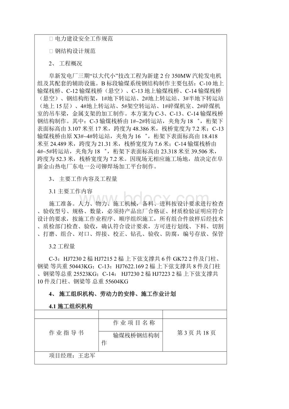 TJ12输煤栈桥钢结构制作作 业 指 导 书Word文档下载推荐.docx_第2页