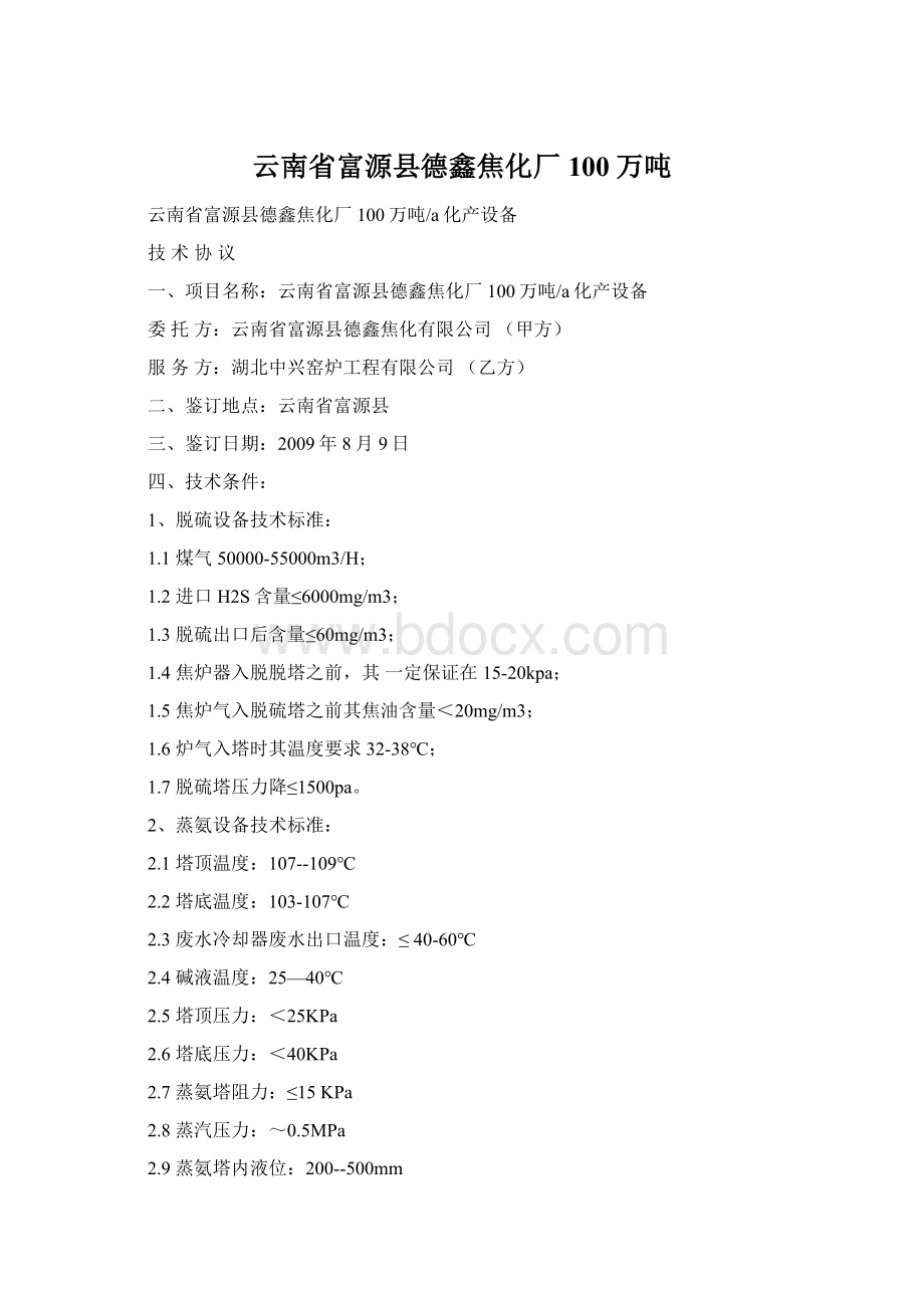 云南省富源县德鑫焦化厂100万吨.docx_第1页