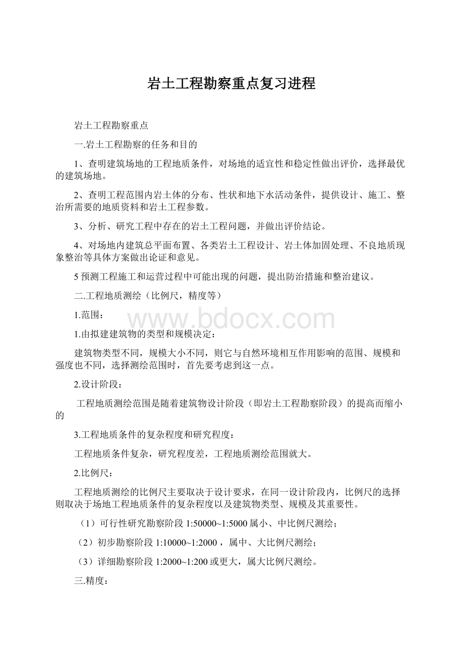 岩土工程勘察重点复习进程Word文档格式.docx_第1页