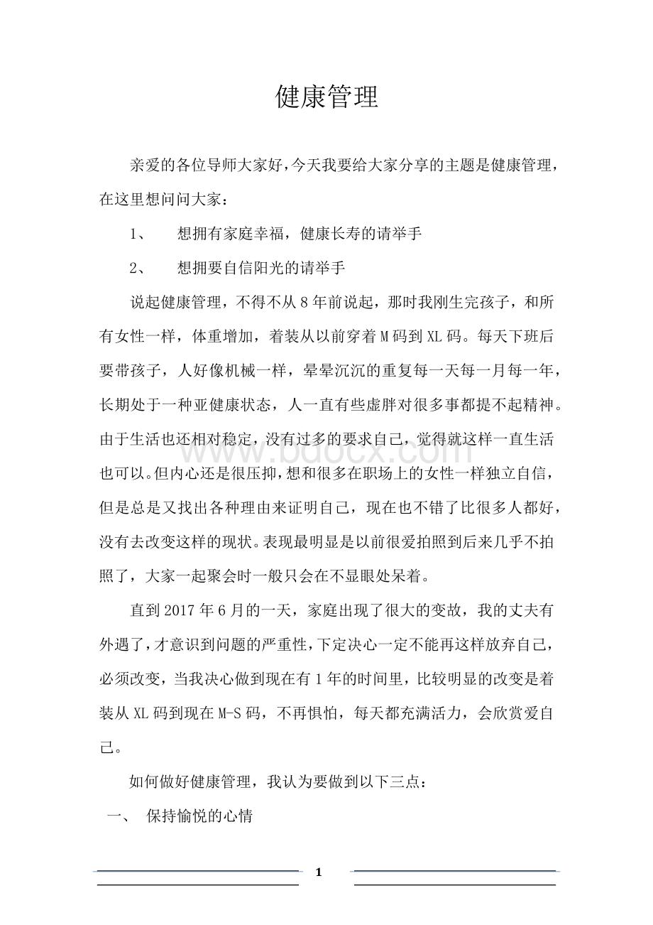 健康管理Word下载.docx