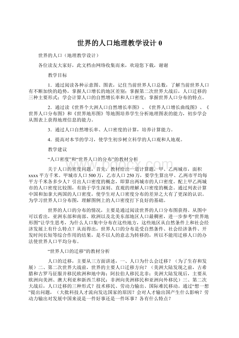 世界的人口地理教学设计0Word格式文档下载.docx