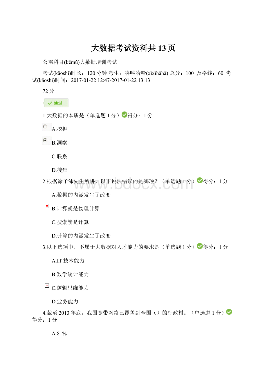 大数据考试资料共13页Word格式文档下载.docx_第1页